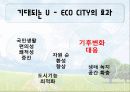 유비쿼터스 에코시티 [U Eco City]  9페이지
