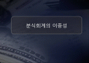 분식회계의_이중성 1페이지