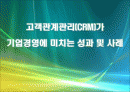 고객관계관리(CRM)가 기업경영에 미치는 성과 및 사례 1페이지