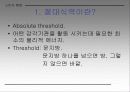 절대적식역과감각이라는개념을들어지각이무엇인가를설명하라[1] 3페이지
