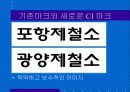 포항종합제철 POSCO 로의 CI 6페이지