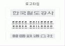 한국철도공사의_CI 4페이지