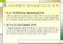 DECOMAS_전략___세계_속의_경기도 5페이지