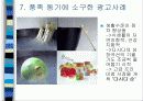 소비자행동분석 적용사례 8페이지