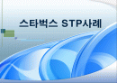 스타벅스_STP사례 1페이지