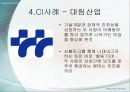CI 사례 조사_대상: 대림산업  10페이지