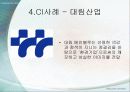 CI 사례 조사_대상: 대림산업  11페이지