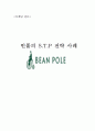 빈폴의STP전략사례 1페이지