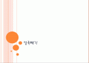 [가정] 얼룩빼기 1페이지