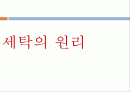 세탁의 원리 1페이지