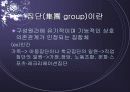 집단으로_성립되기_위한조건1 3페이지