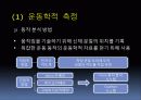 운동과정의 측정ppt(운동제어와 운동학습) 7페이지