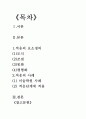 인간의 적응과정에 필요한 구성요소인 조절과 동화, 그리고 평형화에대하여 경험을 근거로 서술 2페이지