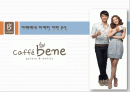 카페베네(까페베네: Caffe Bene)의 마케팅 성공 전략 분석(SWOT, STP, 4P) 및 다각화 전략, 차별화 전략, 집중화 전략 제시 1페이지