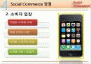 소셜커머스 (Social Commerce) 시장 분석 및 장단점과 피해유형 분석과 해결방안 제시 18페이지