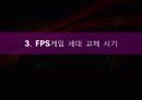 First Person Shooter Games (FPS게임 역사,  서든어택 성공요인, FPS게임 교체시기 분석자료) 18페이지