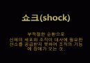 쇼크 대상자 간호 (쇼크 병태생리, 쇼크 대상자 간호) 4페이지