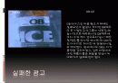 성공한 광고와 실패한 광고 (광고분석-에이스침대,라이코스,올림푸스 디지털 카메라,2%부족할때,미녀는 석류를 좋아해,하우젠  세탁기,델몬트  따봉 주스,래미안,OB ICE,카이홀맨) 11페이지