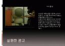 성공한 광고와 실패한 광고 (광고분석-에이스침대,라이코스,올림푸스 디지털 카메라,2%부족할때,미녀는 석류를 좋아해,하우젠  세탁기,델몬트  따봉 주스,래미안,OB ICE,카이홀맨) 12페이지