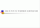 DM 의 목적 및 작성방법과 실제적용사례 1페이지