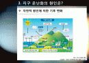 [지구온난화]불편한 진실, 지구온난화 - 지구온난화 현상의 발생 원인과 영향 및 피해, 기후변화 대처 방안 모색 14페이지