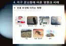 [지구온난화]불편한 진실, 지구온난화 - 지구온난화 현상의 발생 원인과 영향 및 피해, 기후변화 대처 방안 모색 27페이지