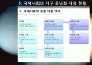 [지구온난화]불편한 진실, 지구온난화 - 지구온난화 현상의 발생 원인과 영향 및 피해, 기후변화 대처 방안 모색 30페이지