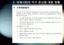 [지구온난화]불편한 진실, 지구온난화 - 지구온난화 현상의 발생 원인과 영향 및 피해, 기후변화 대처 방안 모색 31페이지