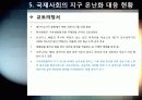 [지구온난화]불편한 진실, 지구온난화 - 지구온난화 현상의 발생 원인과 영향 및 피해, 기후변화 대처 방안 모색 32페이지