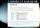 [지구온난화]불편한 진실, 지구온난화 - 지구온난화 현상의 발생 원인과 영향 및 피해, 기후변화 대처 방안 모색 33페이지