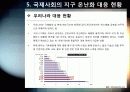 [지구온난화]불편한 진실, 지구온난화 - 지구온난화 현상의 발생 원인과 영향 및 피해, 기후변화 대처 방안 모색 37페이지