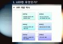 [LED]미래를 밝힐 새로운 빛 LED의 모든 것 - LED 기술의 특징 및 필요성, 활용분야, LED 기술동향 및 시장전망, 개선과제 고찰 5페이지