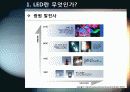 [LED]미래를 밝힐 새로운 빛 LED의 모든 것 - LED 기술의 특징 및 필요성, 활용분야, LED 기술동향 및 시장전망, 개선과제 고찰 6페이지