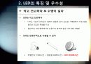 [LED]미래를 밝힐 새로운 빛 LED의 모든 것 - LED 기술의 특징 및 필요성, 활용분야, LED 기술동향 및 시장전망, 개선과제 고찰 8페이지