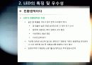 [LED]미래를 밝힐 새로운 빛 LED의 모든 것 - LED 기술의 특징 및 필요성, 활용분야, LED 기술동향 및 시장전망, 개선과제 고찰 9페이지