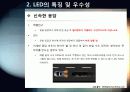 [LED]미래를 밝힐 새로운 빛 LED의 모든 것 - LED 기술의 특징 및 필요성, 활용분야, LED 기술동향 및 시장전망, 개선과제 고찰 12페이지