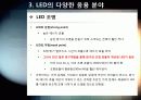 [LED]미래를 밝힐 새로운 빛 LED의 모든 것 - LED 기술의 특징 및 필요성, 활용분야, LED 기술동향 및 시장전망, 개선과제 고찰 16페이지