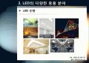 [LED]미래를 밝힐 새로운 빛 LED의 모든 것 - LED 기술의 특징 및 필요성, 활용분야, LED 기술동향 및 시장전망, 개선과제 고찰 17페이지