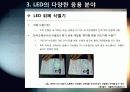[LED]미래를 밝힐 새로운 빛 LED의 모든 것 - LED 기술의 특징 및 필요성, 활용분야, LED 기술동향 및 시장전망, 개선과제 고찰 24페이지