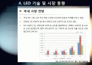 [LED]미래를 밝힐 새로운 빛 LED의 모든 것 - LED 기술의 특징 및 필요성, 활용분야, LED 기술동향 및 시장전망, 개선과제 고찰 27페이지