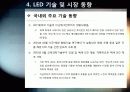 [LED]미래를 밝힐 새로운 빛 LED의 모든 것 - LED 기술의 특징 및 필요성, 활용분야, LED 기술동향 및 시장전망, 개선과제 고찰 30페이지