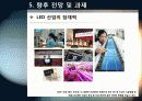 [LED]미래를 밝힐 새로운 빛 LED의 모든 것 - LED 기술의 특징 및 필요성, 활용분야, LED 기술동향 및 시장전망, 개선과제 고찰 32페이지