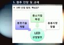 [LED]미래를 밝힐 새로운 빛 LED의 모든 것 - LED 기술의 특징 및 필요성, 활용분야, LED 기술동향 및 시장전망, 개선과제 고찰 33페이지