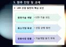 [LED]미래를 밝힐 새로운 빛 LED의 모든 것 - LED 기술의 특징 및 필요성, 활용분야, LED 기술동향 및 시장전망, 개선과제 고찰 34페이지