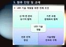 [LED]미래를 밝힐 새로운 빛 LED의 모든 것 - LED 기술의 특징 및 필요성, 활용분야, LED 기술동향 및 시장전망, 개선과제 고찰 35페이지