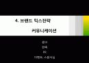 당신은 어떤 “브랜드”가 떠오르십니까? - 크라제버거와 버거킹의 브랜드 경영 전략, 비교를 통한 크라제버거의 발전방향 제시 41페이지