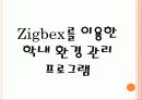 Zigbex를 이용한 학내 환경 관리 시스템 8페이지