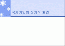 국제기업의 정치적 환경 1페이지