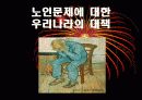 대한민국의 노인문제 11페이지