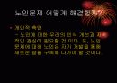 대한민국의 노인문제 20페이지